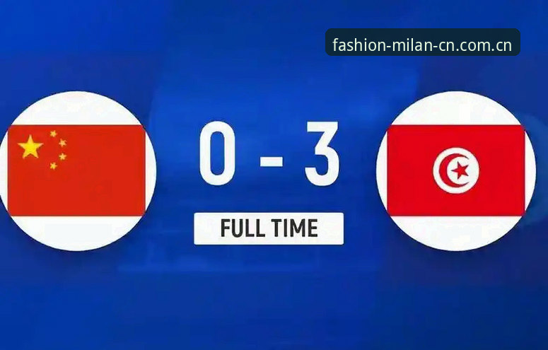 2026CNFASHION中国区下载 U19国足土伦杯出局复盘:在米兰体育官网看完这场0-3,我整理了这份赛事复盘指南